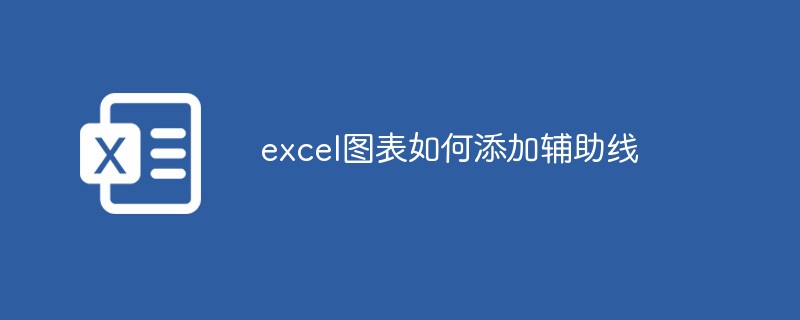 excel图表如何添加辅助线