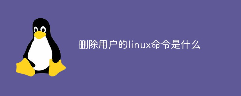 删除用户的linux命令是什么