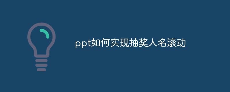 ppt如何实现抽奖人名滚动