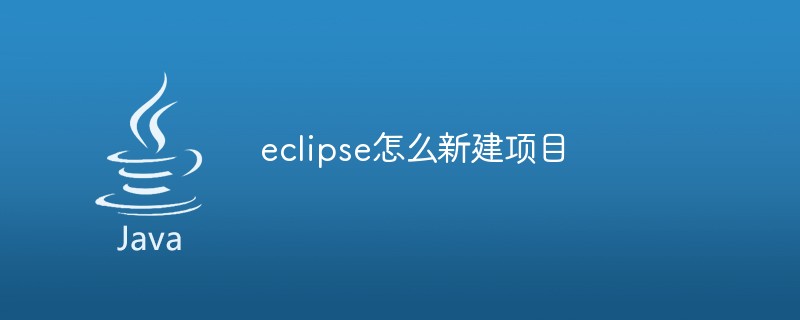 eclipse新建项目的方法