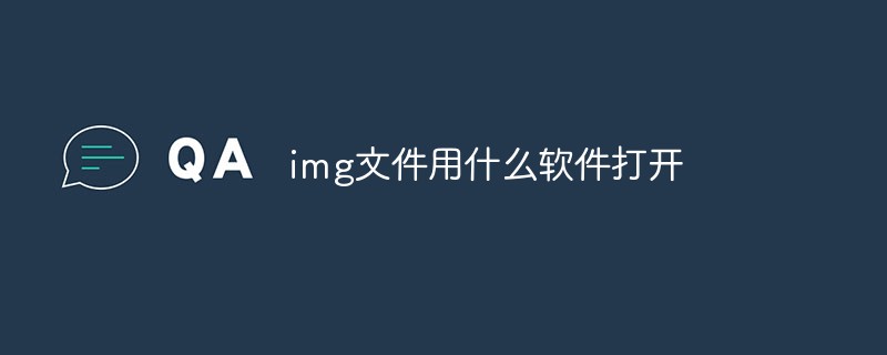 img文件用什么软件打开