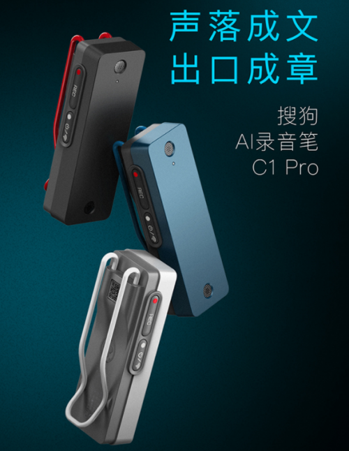 总是加班整理会议记录？搜狗AI录音笔C1 Pro让你按时下班