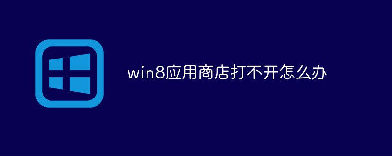 win8应用商店打不开怎么办