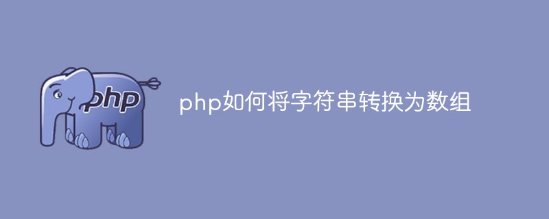 php如何将字符串转换为数组