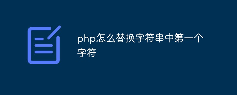 php怎么替换字符串中第一个字符