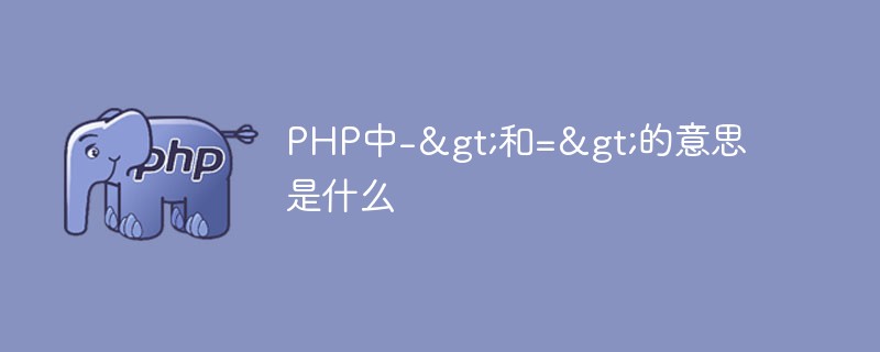 PHP中-&gt;和=&gt;的意思是什么