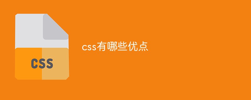 css有哪些优点