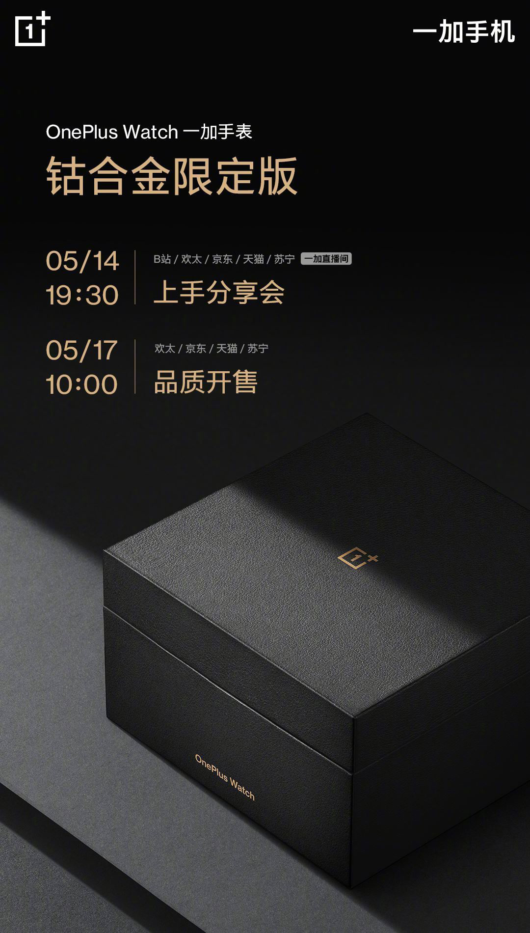 一加手表 OnePlus Watch 钴合金限定版：手工抛光打磨，5 月 17 日开售