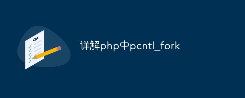 详解php中pcntl_fork