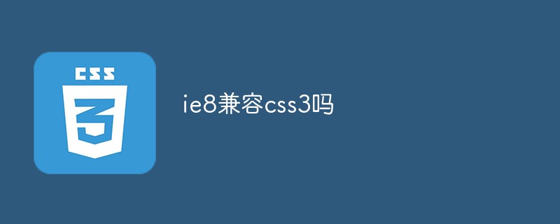 ie8兼容css3吗