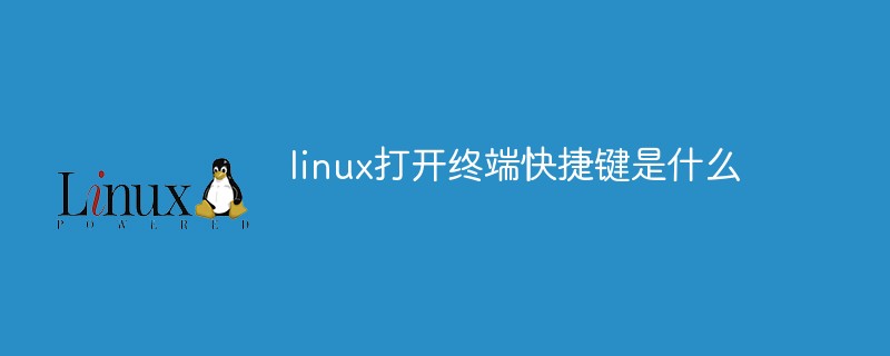 linux打开终端快捷键是什么