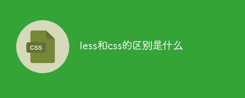 less和css的区别是什么