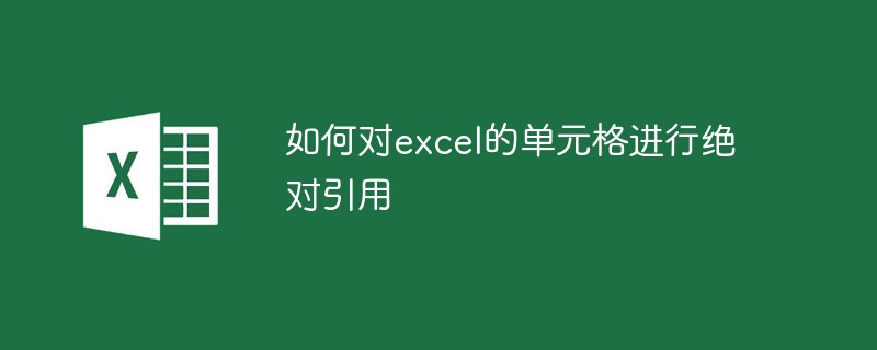 如何对excel的单元格进行绝对引用