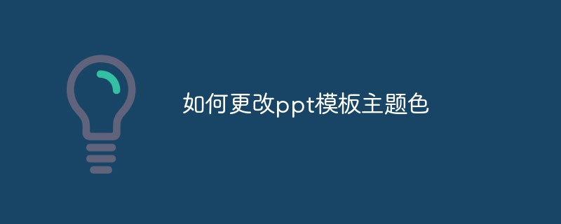 如何更改ppt模板主题色