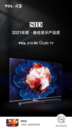 Mini LED显示技术拔尖出彩！TCL X10获“2021年度最佳显示产品奖”