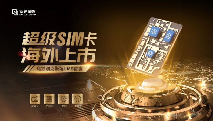 紫光国微超级 SIM 卡海外上市：最高 256GB 容量，全面兼容 5G/4G/3G/2G 网