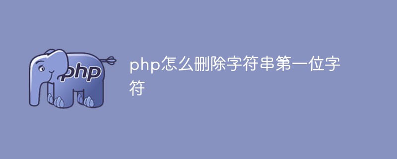 php怎么删除字符串第一位字符