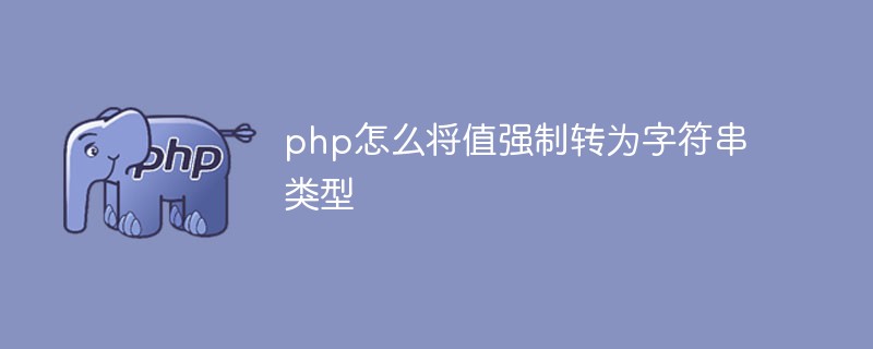 php怎么将值强制转为字符串类型