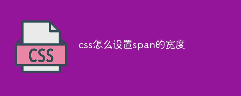 css怎么设置span的宽度