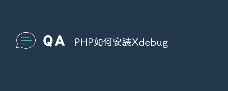 PHP如何安装Xdebug