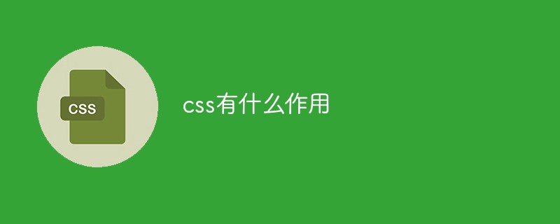 css有什么作用