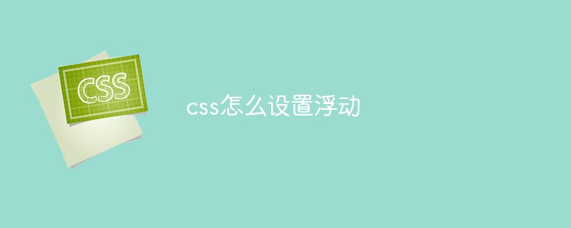 css怎么设置浮动