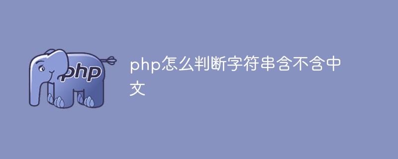 php怎么判断字符串含不含中文