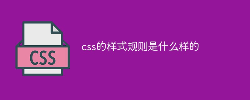 css的样式规则是什么样的