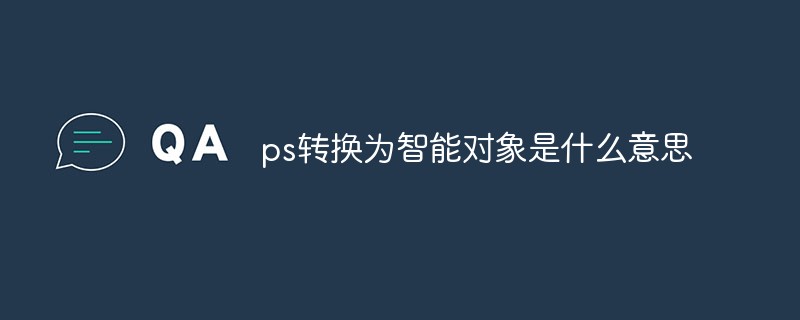 ps转换为智能对象是什么意思