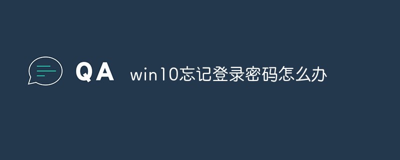 win10忘记登录密码怎么办