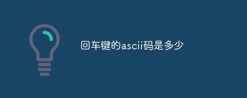 回车键的ascii码是多少