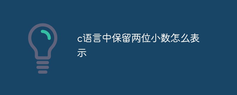 c语言中保留两位小数怎么表示