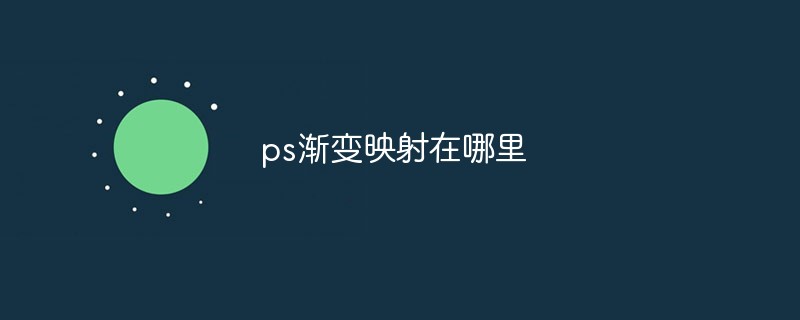 ps渐变映射在哪里