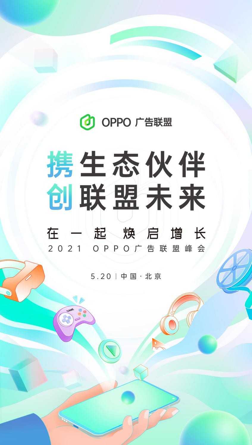 “在一起，焕启增长”丨2021&#160;OPPO广告联盟峰会将于5月20日举办