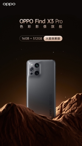 OPPO Find X3 Pro火星探索版正式发布