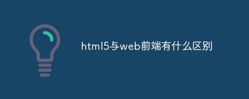 html5与web前端有什么区别