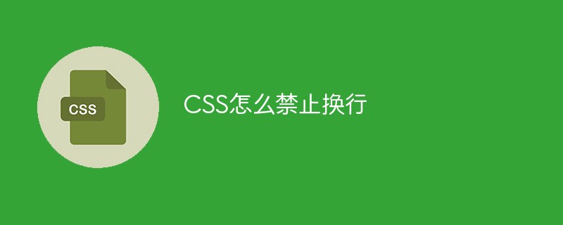 CSS怎么禁止换行