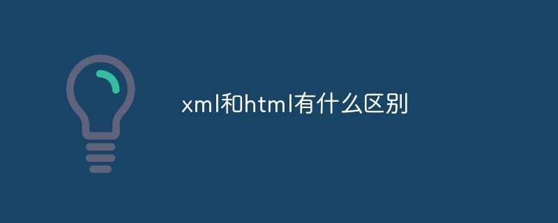 xml和html有什么区别