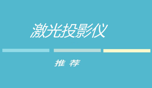 2021年618年中购物节激光投影仪排行榜，选购前这10款激光投影仪要看看