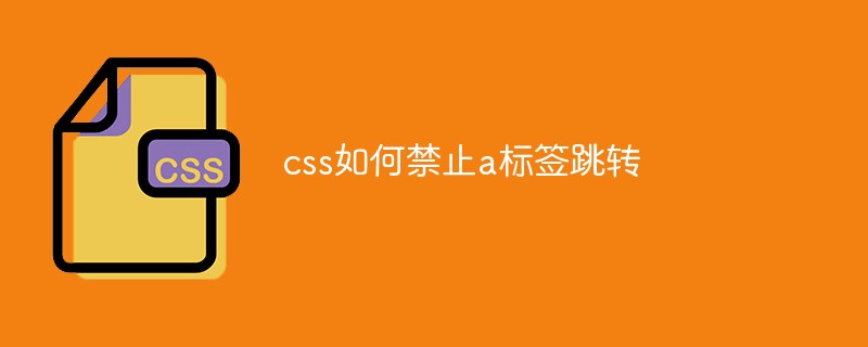 css如何禁止a标签跳转