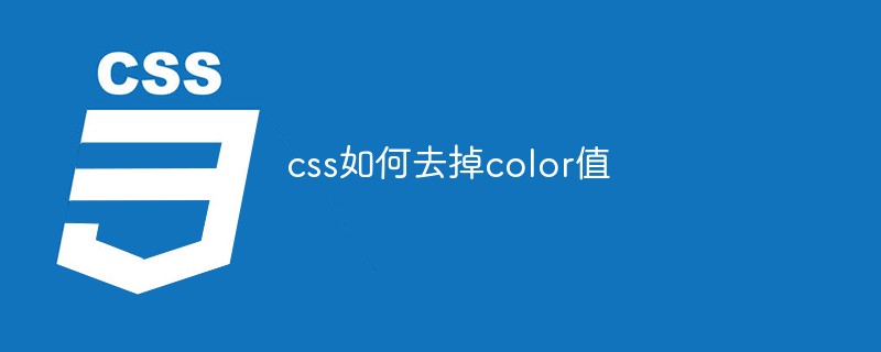 css如何去掉color值