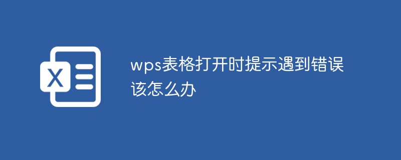 wps表格打开时提示遇到错误该怎么办