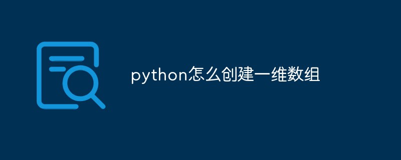 python怎么创建一维数组