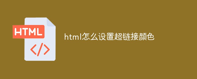 html怎么设置超链接颜色