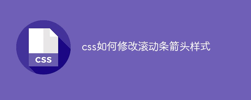 css如何修改滚动条箭头样式