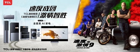 TCL联手《速度与激情9》“智”燥一夏！