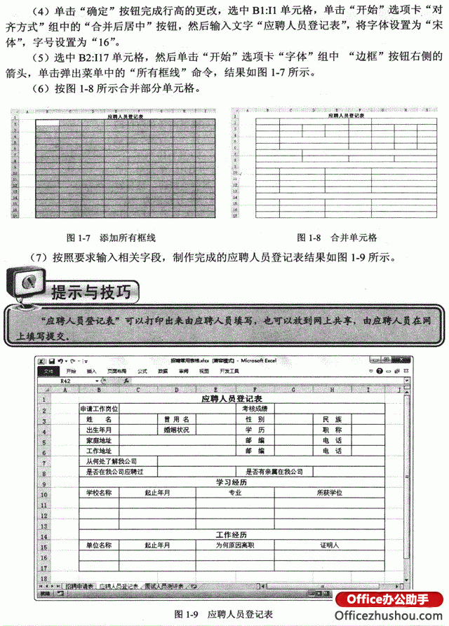 应聘人员登记表excel 图文详解如何利用Excel 2010制作应聘人员登记表