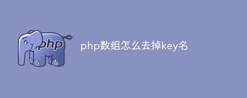 php数组怎么去掉key名