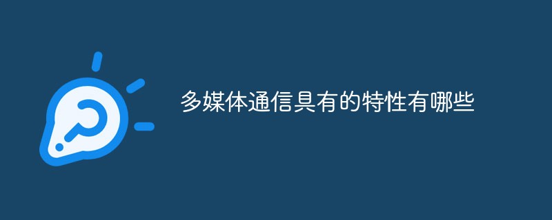 多媒体通信具有的特性有哪些