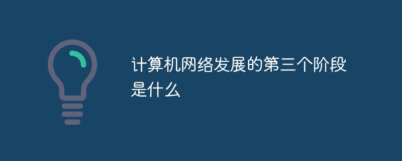 计算机网络发展的第三个阶段是什么